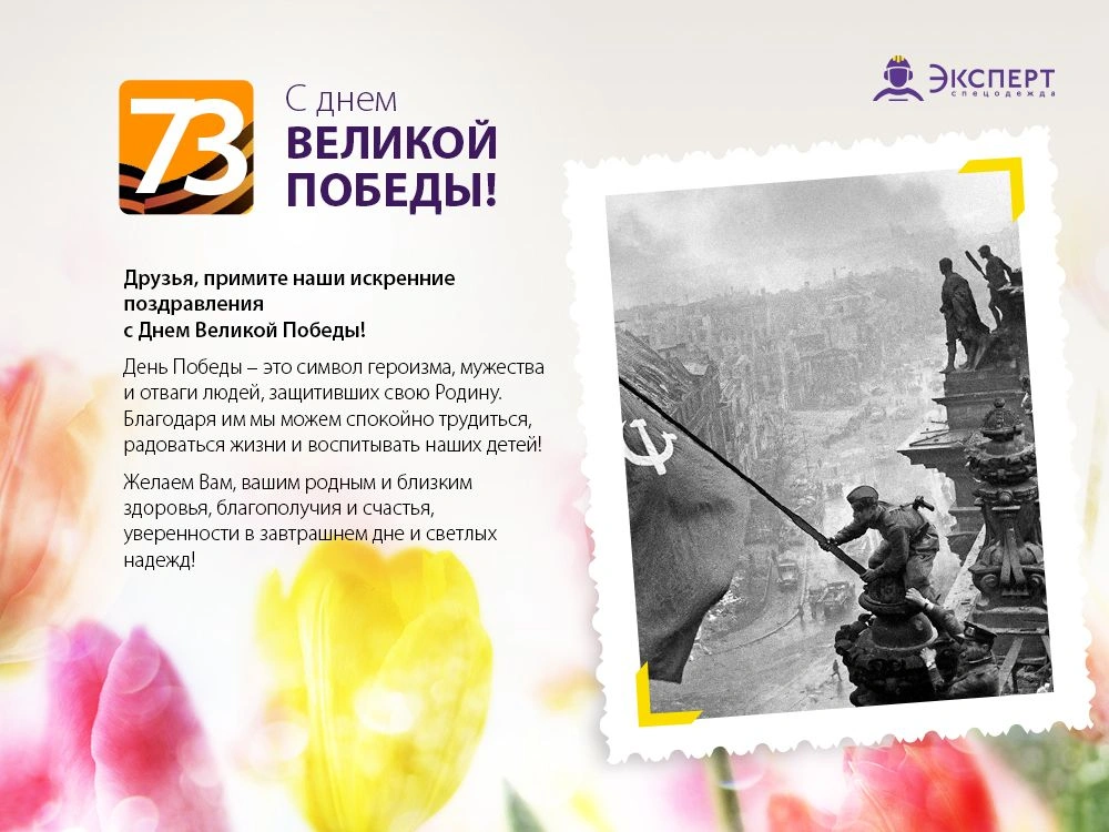 С днем 73 годовщины Победы!