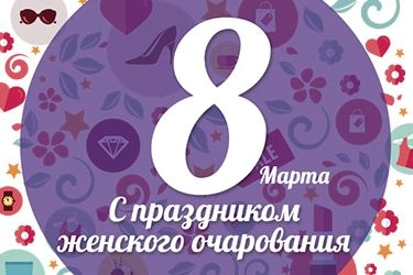 С 8 марта лучшую половину человечества!